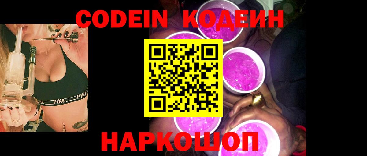 Codein напиток Lean (лин)  Вход с VPN  Биробиджан 
